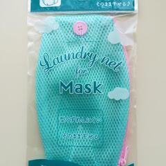 【新品未使用】マスク用洗濯ネット