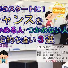 新年のスタートに！チャンスをつかめる人・つかめない人の決定的な違い３選