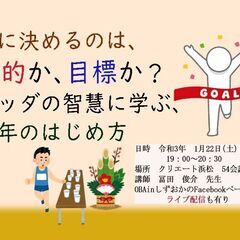 先に決めるのは、目的か、目標か？ブッダの智慧に学ぶ、新年のはじめ方