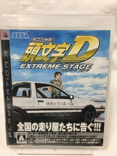 頭文字dextremestageps3ソフトゲーム堺市石津 ジャングル石津店 石津川のテレビゲーム Ps3 の中古あげます 譲ります ジモティーで不用品の処分 頭文字dextremestageps3ソフトゲーム堺市石津 ジャングル石津店 石津川のテレビゲーム Ps3 の中古あげます 譲ります ジモティーで不用品の処分