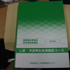 廃棄物処理施設技術管理者講習　し尿・汚泥再生処理施設コース