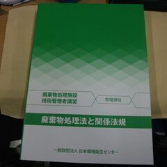 廃棄物処理法と関係法規