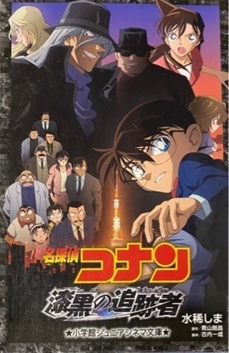 取引中止 小説名探偵コナン 漆黒の追跡者 こうすけ 求名の文芸の中古あげます 譲ります ジモティーで不用品の処分