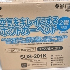 【未使用新品】YAMAZEN 電気カーペット2畳用　ホットカーペ...