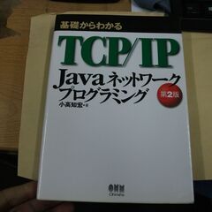 基礎からわかるTCP/IP Javaネットワークプログラミング ...