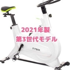 【中古美品】2021年製　フィットボックス　スピンバイク　FBX-002W_01 エアロバイク　白　ホワイト　第3世代