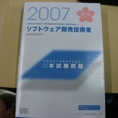 2007春 徹底解説 ソフトウェア開発技術者 本試験問題