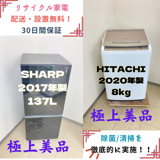 【地域限定送料無料】中古家電2点セット SHARP 冷蔵庫137L+HITACHI洗濯機8kg