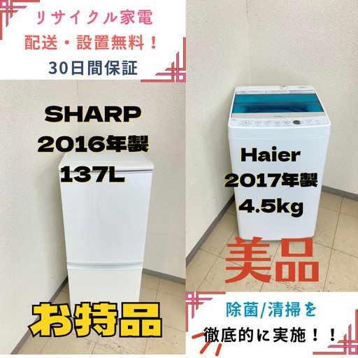 【地域限定送料無料!!】中古家電2点セット SHARP冷蔵庫137L+Haire洗濯機4.5kg