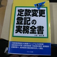 Q&A「定款変更登記」の実務全 久我 祐司 ページ折れ　書き込み...