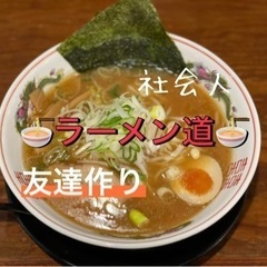 『💯20代を楽しむ🌸』 社会人友達作りラーメン会🍜☘️