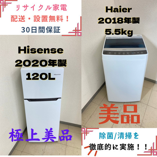 【地域限定送料無料】中古家電2点セット Hisense冷蔵庫120L+Haier洗濯機5.5kg