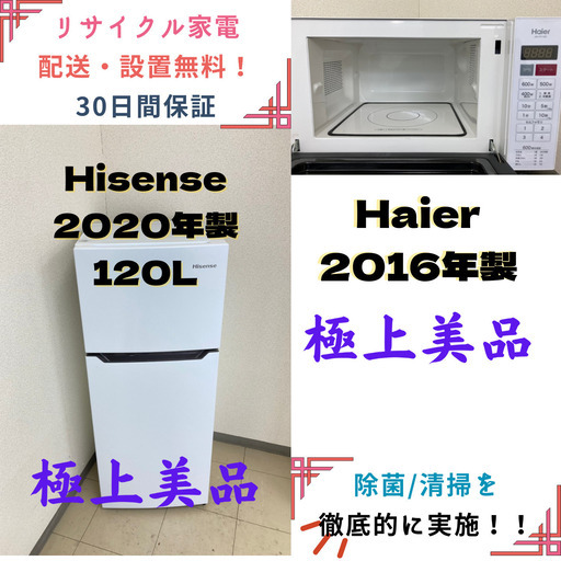 【地域限定送料無料】家電2点セット Hisense冷蔵庫120L+Haier電子レンジ