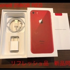 iPhone8 258GB RED 新品同等　リフレッシュ品　お...