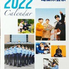 埼玉県警のカレンダーを譲って下さい。