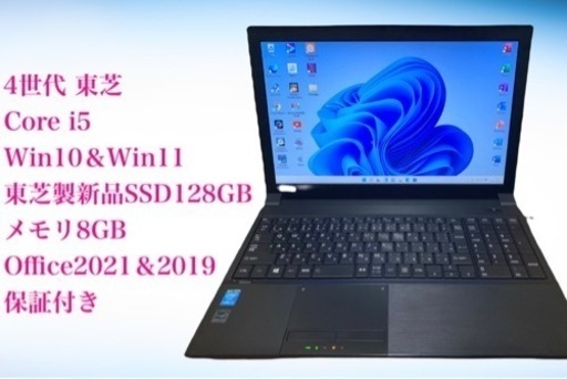 17・東芝ノートPC・Core i5・Win11＆Win10・SSD128GB・メモリ8GB・Office2021＆2019・保証あり