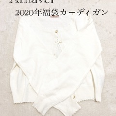 【ネット決済】Amavel 2021年福袋 白色 カーディガン