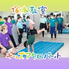 大阪でアクロバットやダンス教室をお探しの方はおられませんか！？
