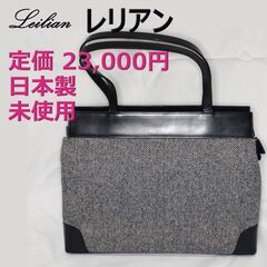 【未使用】Leilian バッグ（日本製）