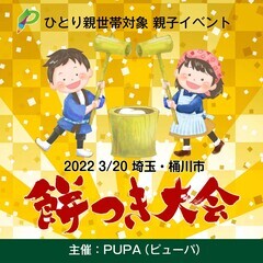 【ひとり親 交流会】 2022 3/20 埼玉・桶川市「親子で餅...