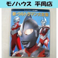 新・ウルトラマン大全集 テレビマガジン特別編集 1994年 講談...