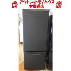 札幌 マットビターブラウン 2021年製 168L 2ドア冷蔵庫 パナソニック 