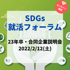 2/12(土)開催！23年卒・合同企業説明会【SDGs就活フォーラム】