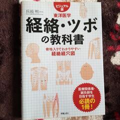 経絡、ツボの教科書