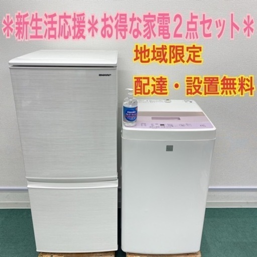 地域限定*配達設置無料*新生活応援お得な家電2点セット
