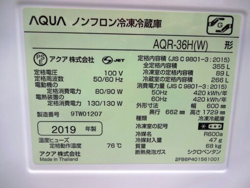 アクア 冷蔵庫 AQR-36H 中古品　355L 2019年