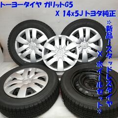 ＜新品スタッドレス  &  ホイール 4本＞ 165/70R1 4 トーヨータイヤ 2015年製 14x5J トヨタ純正 4H -100 アクア等　　～横浜市旭区 ズーラシア近く～