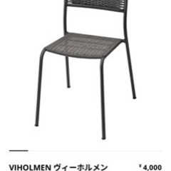 【今月末まで！】IKEA ヴィーホルメン　屋外用チェア 2脚