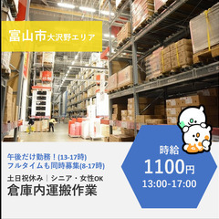 【富山市南部】時給1100円・PM短時間｜資格不要の倉庫作業