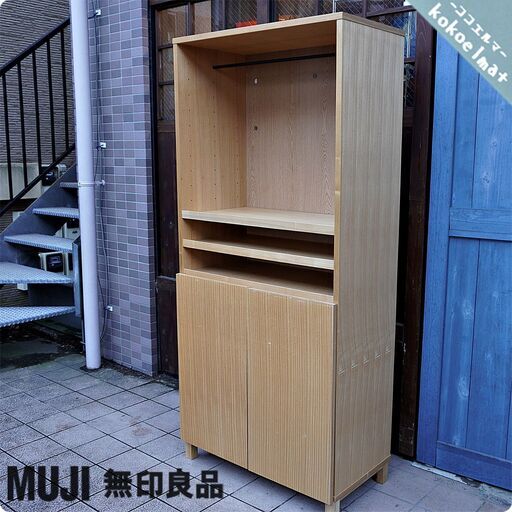 人気のMUJI(無印良品)のタモ材 ミドルタイプ木製収納 スチールバー付です。/シンプルなデザインはワードローブや本棚としてはもちろん、店舗の什器にもおススメのナチュラルテイストのキャビネットです♪CA126