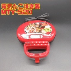 電気たこ焼き器 MTY-520 【i7-0111】