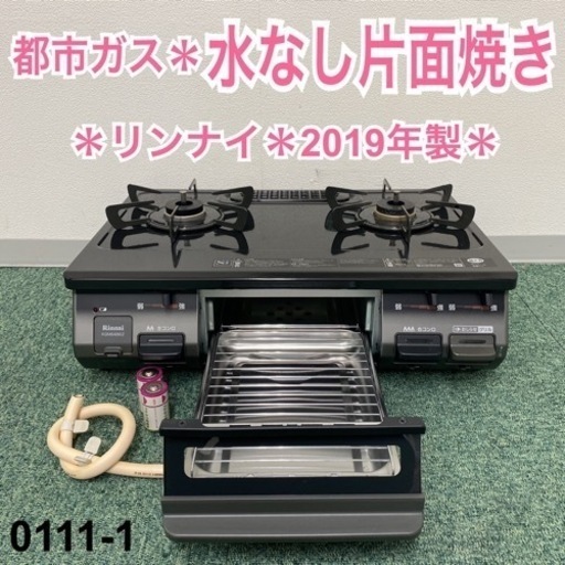 【ご来店限定】＊リンナイ 都市ガスコンロ 2019年製＊0111-1