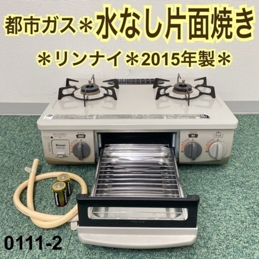 【ご来店限定】＊リンナイ 都市ガスコンロ 2015年製＊0111-2
