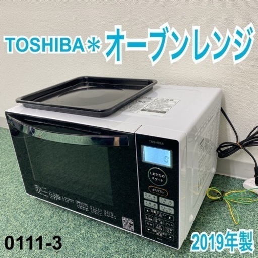 【ご来店限定】＊東芝 オーブンレンジ 2019年製＊0111-3