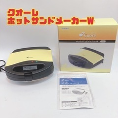 クオーレ  ホットサンドメーカーW 【10i-0111】