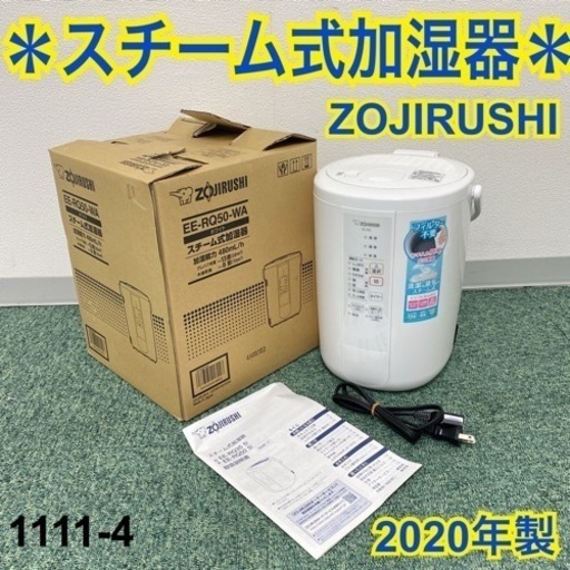 【ご来店限定】＊象印 スチーム式加湿器 2020年製＊0111-4