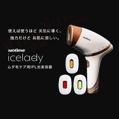 アイス 脱毛器の中古が安い！激安で譲ります・無料であげます