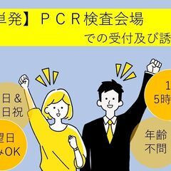 【単発】PCR検査会場での補助業務/呉市役所