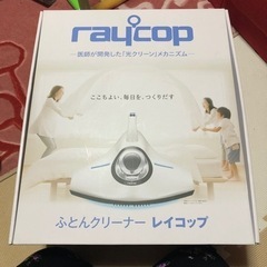 【ネット決済】早い者勝ち❤2日間掲載限定❤ふとんクリーナーレイコップ