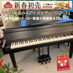 中古電子ピアノDGP-1（ヤマハハイブリッドピアノのハイエンドモデル