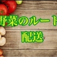 お野菜のルート配送