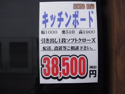 千葉県富里市 リサイクルショップ セコンドハンド キッチンボード  税込￥38,500-