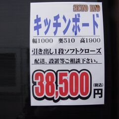 千葉県富里市 リサイクルショップ セコンドハンド キッチンボード 税込 
