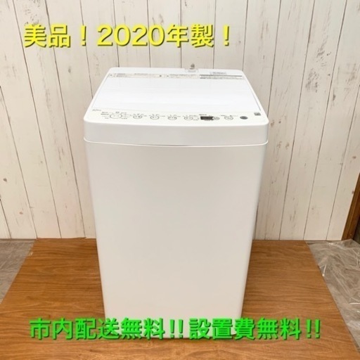 ◇2020年製！高年式！良品！全自動洗濯機！使いやすい！市内配達＆設置費無料‼︎◇