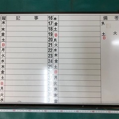 【ネット決済】【成立済】ホワイトボード　カレンダー　900×60...