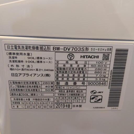 ⭐️乾燥付⭐️2019年製 HITACHI 7kg/3.5kg 洗濯乾燥機 BW-DV703S ビートウォッシュ 日立